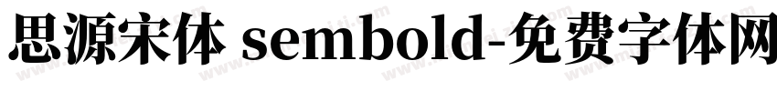 思源宋体 sembold字体转换